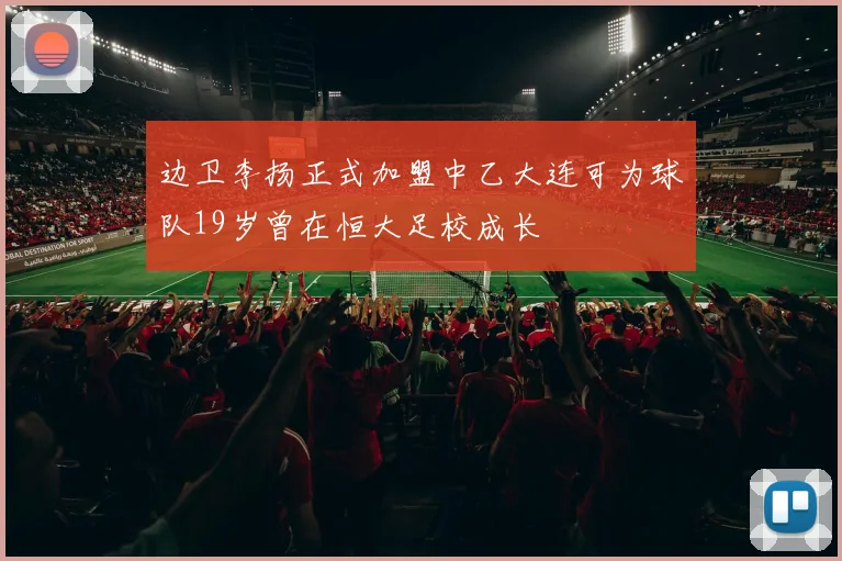 边卫李扬正式加盟中乙大连可为球队19岁曾在恒大足校成长