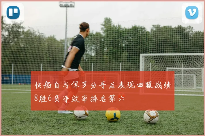 快船自与保罗分手后表现回暖战绩8胜6负净效率排名第六
