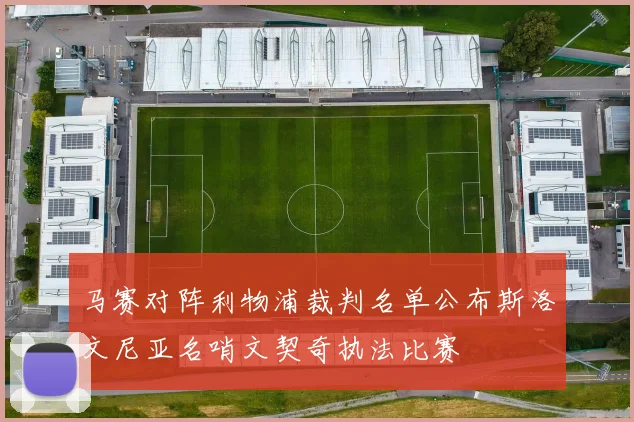 马赛对阵利物浦裁判名单公布斯洛文尼亚名哨文契奇执法比赛