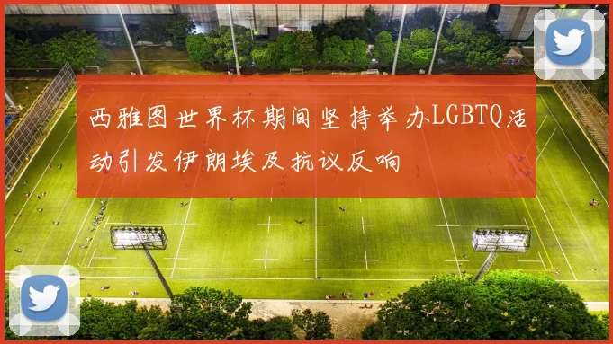 西雅图世界杯期间坚持举办LGBTQ活动引发伊朗埃及抗议反响