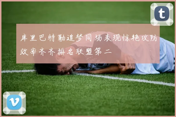 库里巴特勒追梦同场表现惊艳攻防效率齐齐排名联盟第二